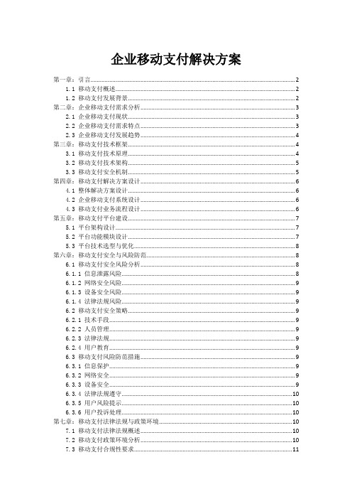 企业移动支付解决方案