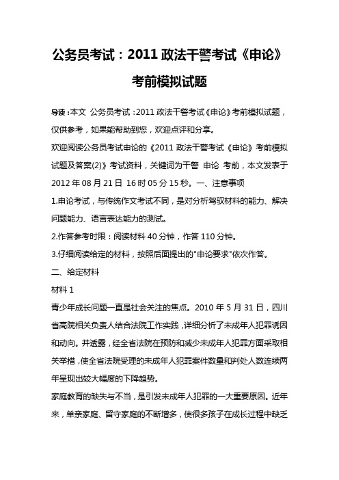 公务员考试：2011政法干警考试《申论》考前模拟试题