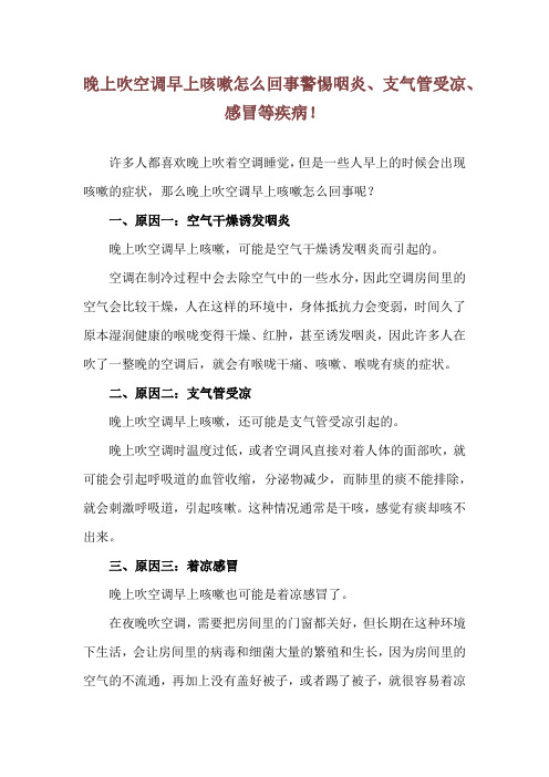 晚上吹空调早上咳嗽怎么回事 警惕咽炎、支气管受凉、感冒等疾病!