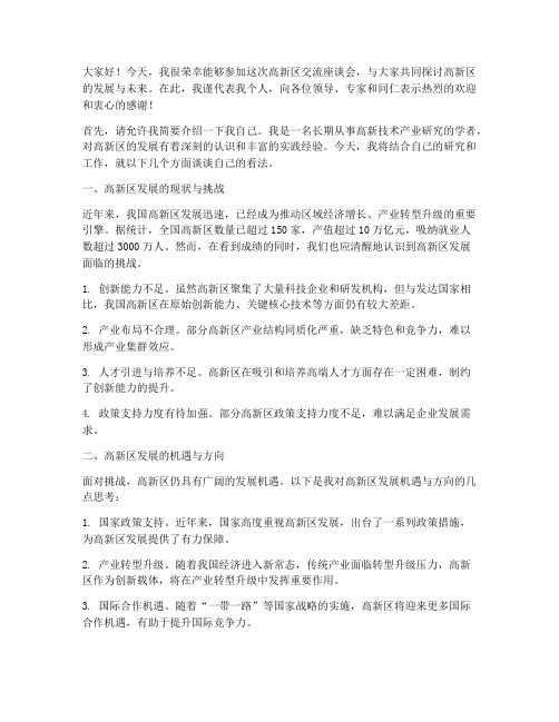 来高新区交流座谈会发言稿