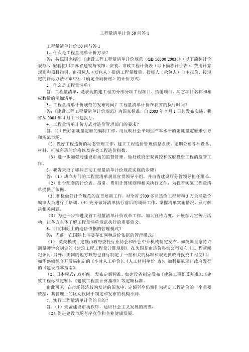 工程量清单计价50问答1