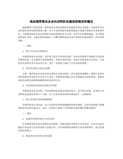 浅论烟草商业企业内训师队伍建设的现状和建议