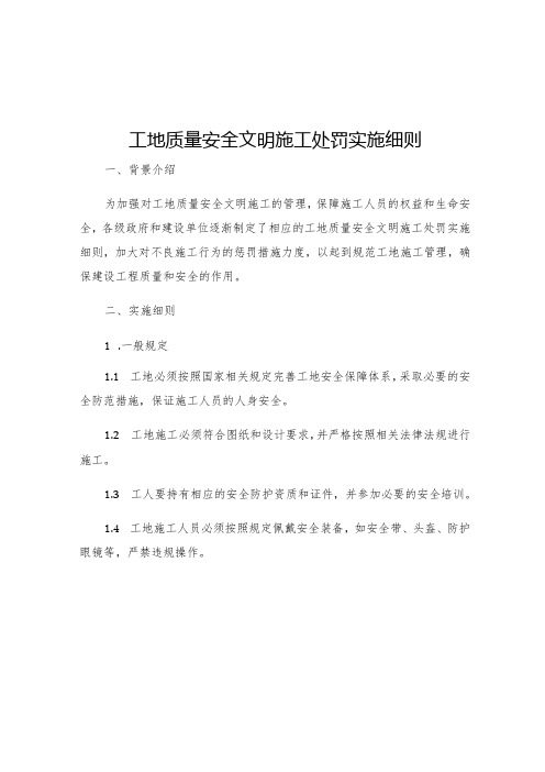 工地质量安全文明施工处罚实施细则