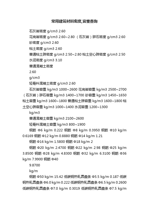 常用建筑材料密度,容重查询