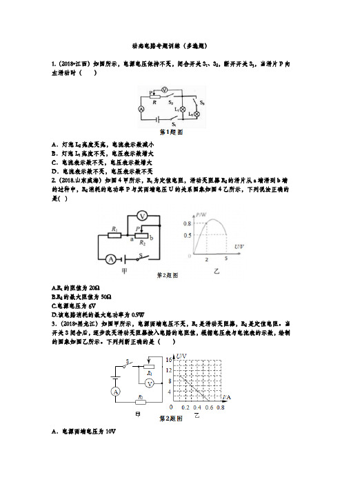 2019年人教版中考物理专题复习--动态电路专题训练(多选题)