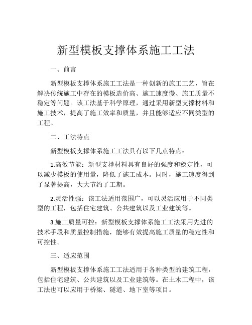 新型模板支撑体系施工工法