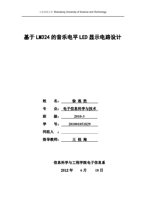 基于LM324的音乐电平LED显示电路设计