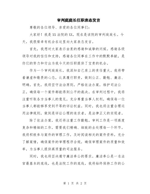 审判庭庭长任职表态发言