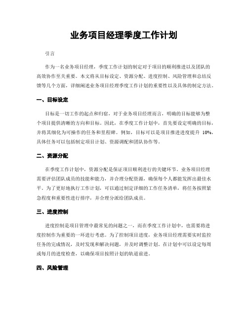 业务项目经理季度工作计划