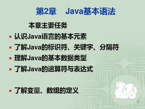 第二章Java基本语法PPT课件