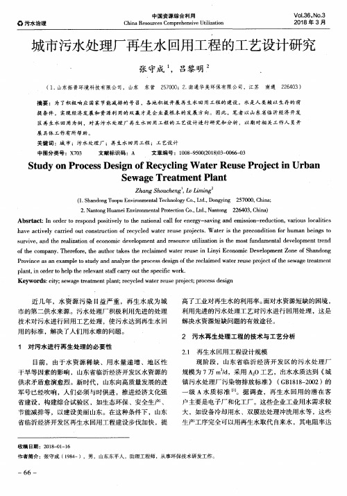 城市污水处理厂再生水回用工程的工艺设计研究