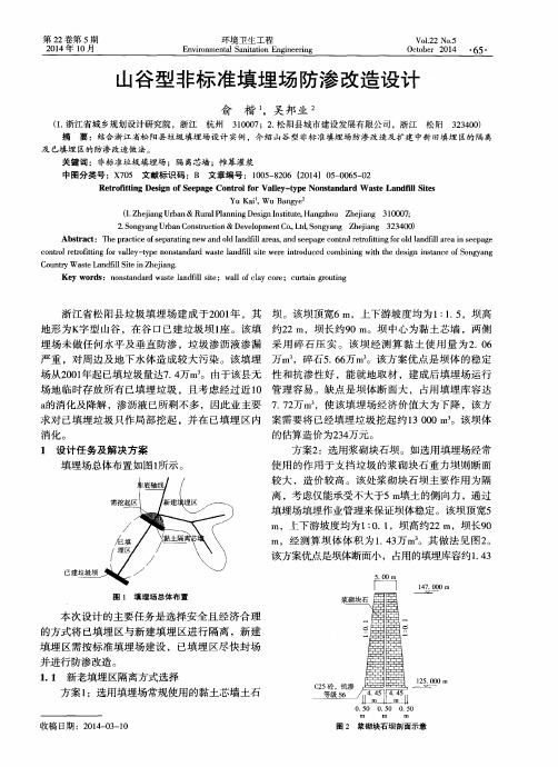 山谷型非标准填埋场防渗改造设计