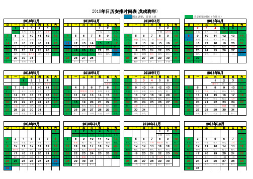 2018年日历节假日安排