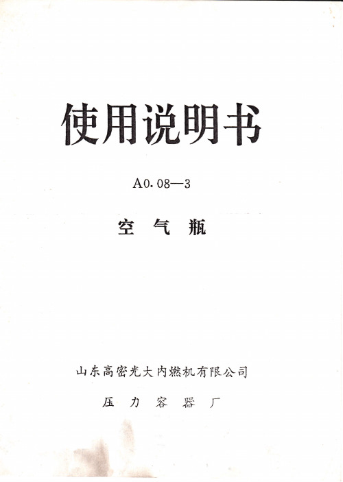 A0.08-3空气瓶使用说明书