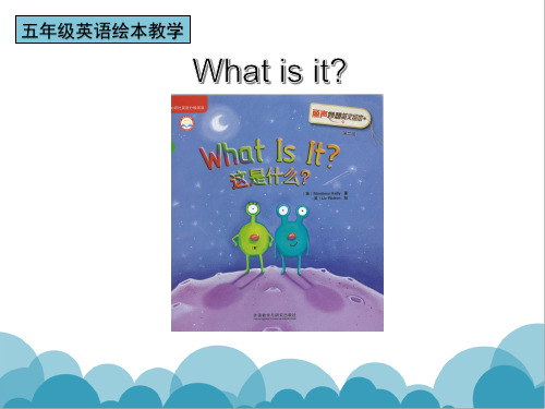 丽声妙想英文绘本What is it说课