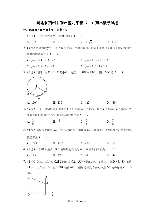 湖北省荆州市荆州区九年级(上)期末数学试卷