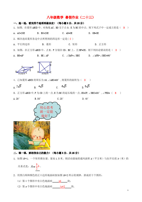 八年级数学 暑假作业(二十三) 新人教版(1)