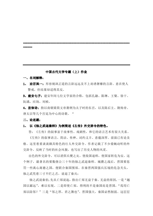 《中国古代文学史专题》作业答案