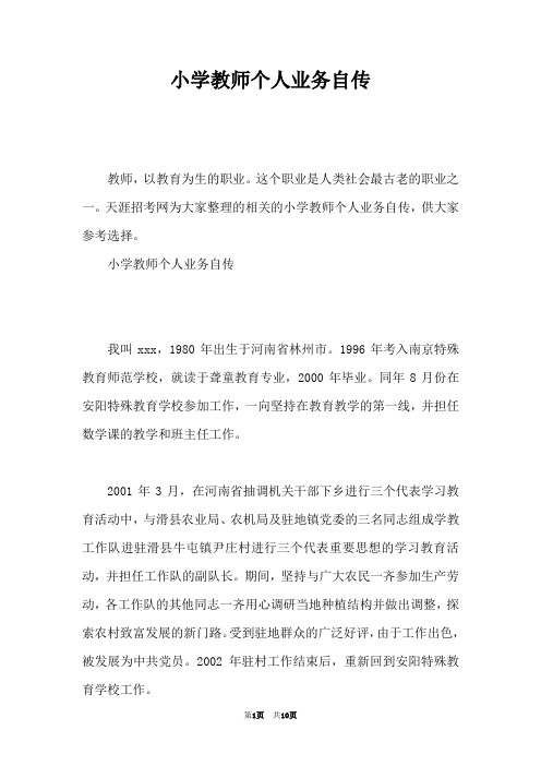 小学教师个人业务自传