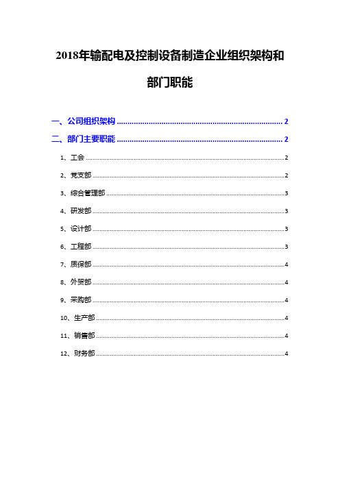 2018年输配电及控制设备制造企业组织架构和部门职能
