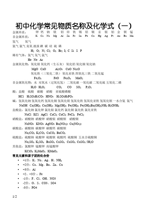 初中化学常见物质名称及化学式