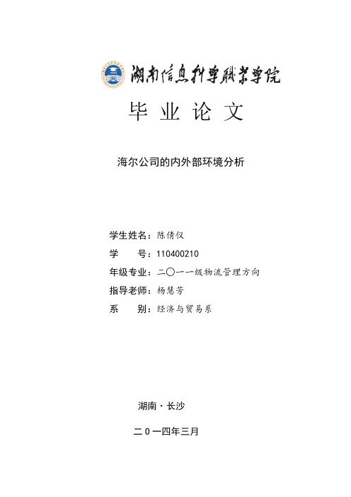 海尔公司的内外部环境分析