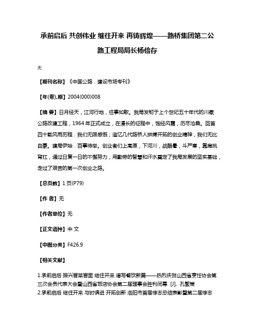 承前启后 共创伟业 继往开来 再铸辉煌——路桥集团第二公路工程局局长杨俭存