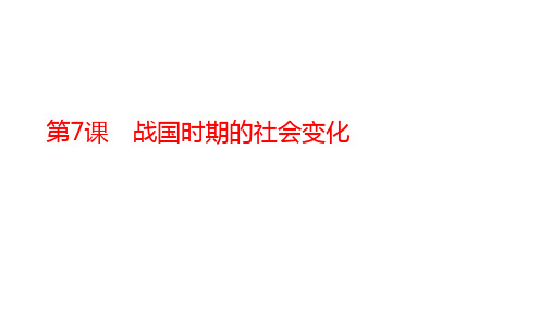 战国时期的社会变化 课件-2021-2022学年部编版历史七年级上册