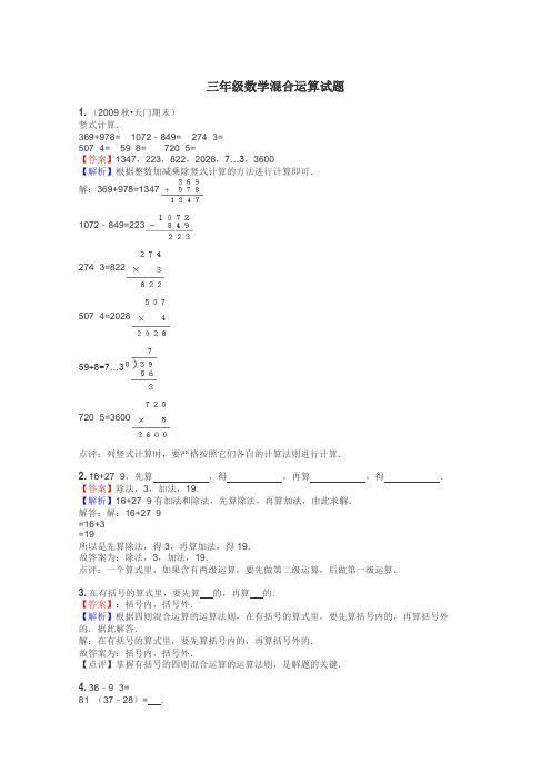 三年级数学混合运算试题
