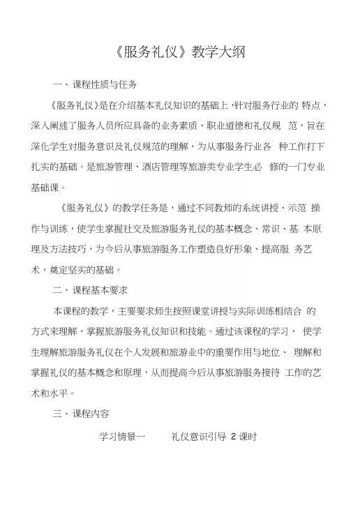 《服务礼仪》教学大纲一课程性质与任务《服务礼仪》是在介绍基本.docx