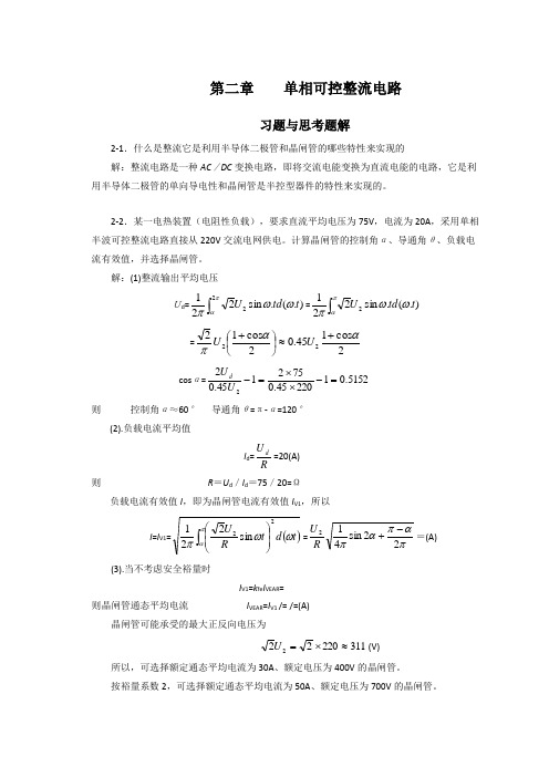 电力电子变流技术课后答案第2章