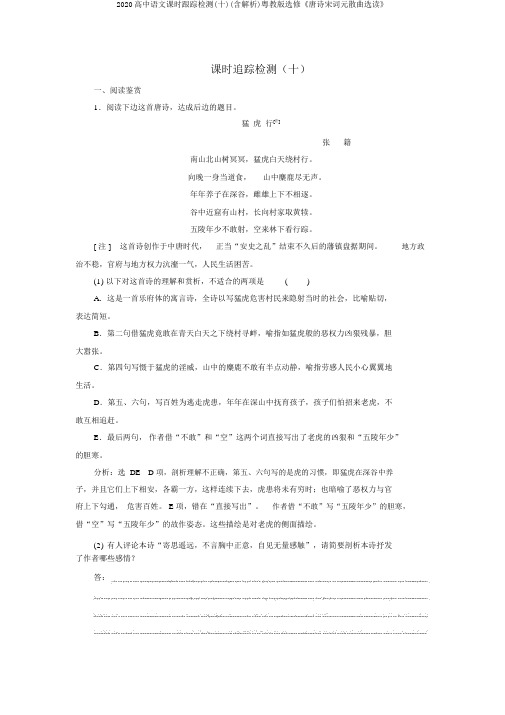 2020高中语文课时跟踪检测(十)(含解析)粤教版选修《唐诗宋词元散曲选读》