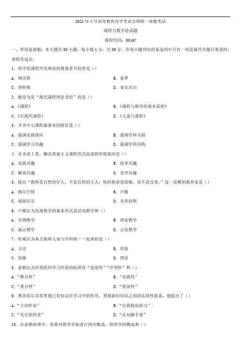 全国2021年4月自学考试00467课程与教学论试题