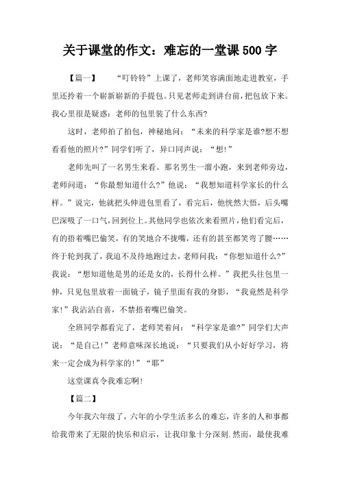 关于课堂的作文：难忘的一堂课500字