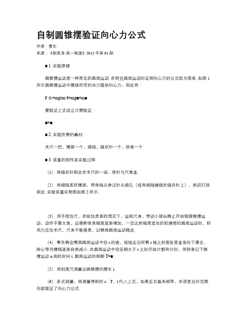自制圆锥摆验证向心力公式