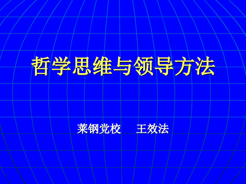 哲学思维与领导方法