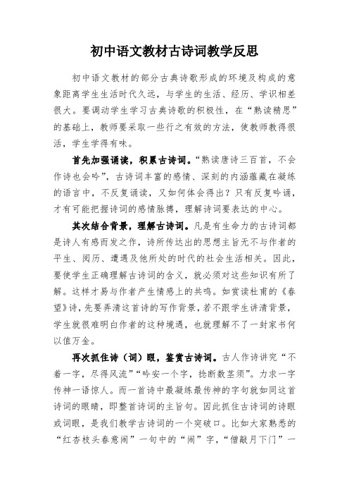 教学研究：初中语文教材古诗词教学反思