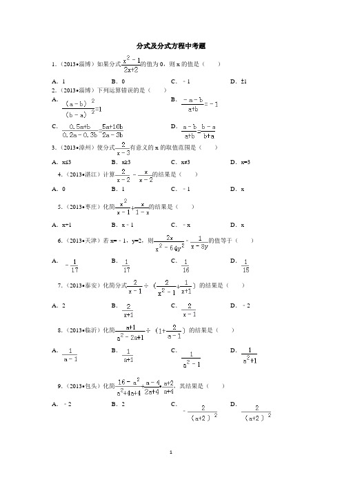 分式及分式方程2013年中考题