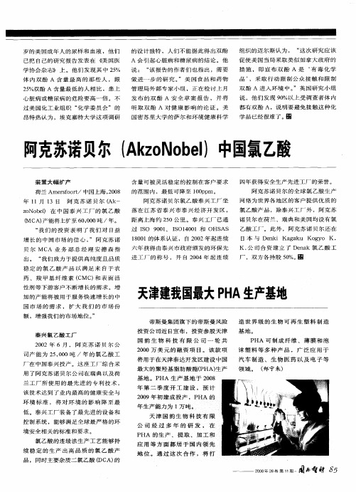 阿克苏诺贝尔(AkzoNobel)中国氯乙酸