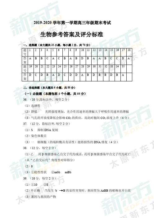 19-20学年上学期期末高三生物答案