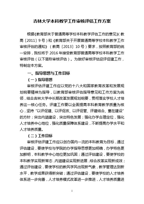 吉林大学本科教学工作审核评估工作方案