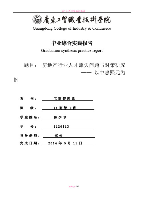 房地产行业人才流失问题与对策研究