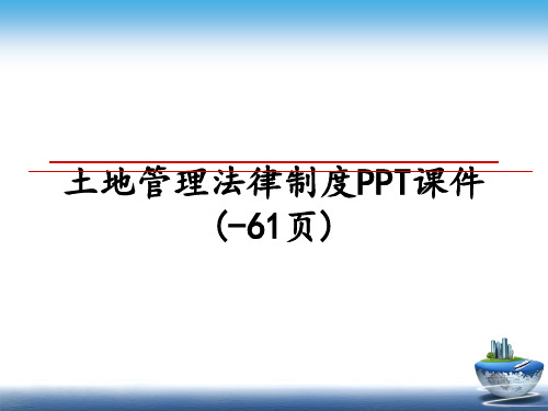 最新土地法律制度ppt课件(-61页)