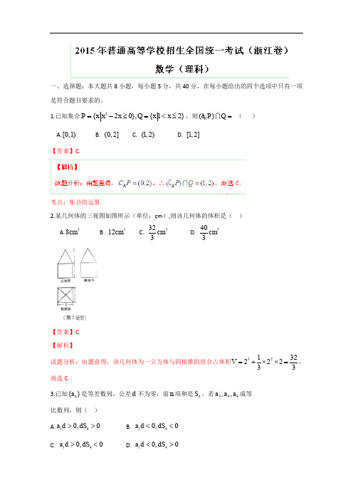 2015年高考真题:理科数学(浙江卷)试卷(含答案)