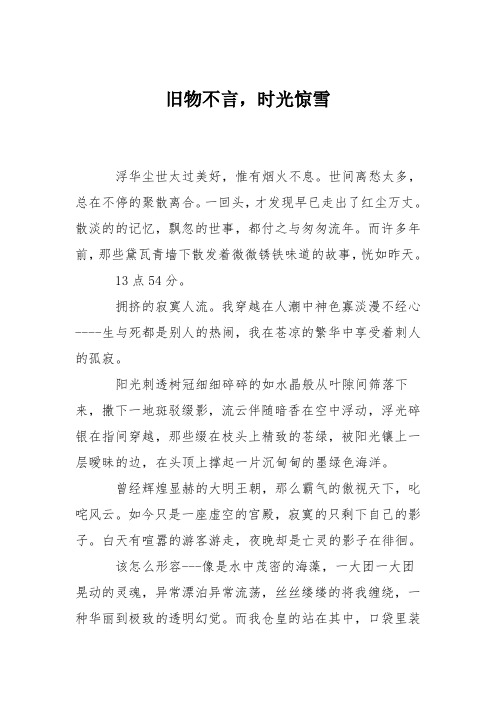 高中议论文作文:旧物不言,时光惊雪