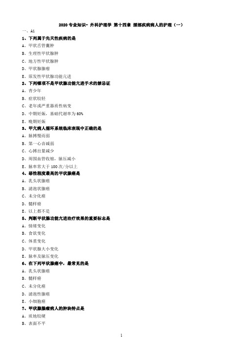 2020专业知识- 外科护理学 第十四章 颈部疾病病人的护理