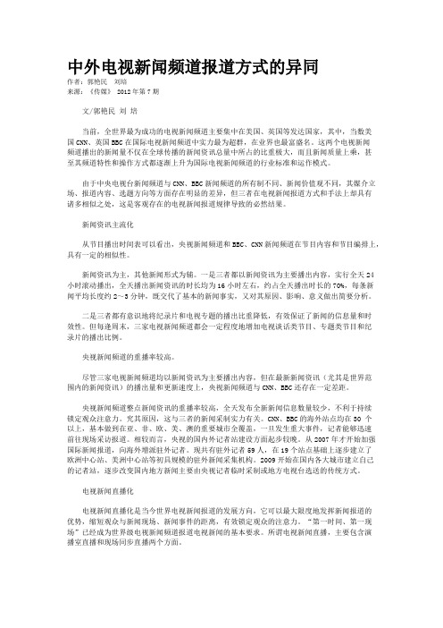 中外电视新闻频道报道方式的异同