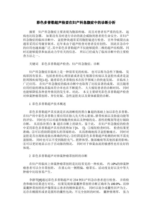 彩色多普勒超声检查在妇产科急腹症中的诊断分析