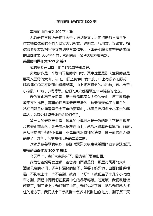 美丽的山西作文300字4篇