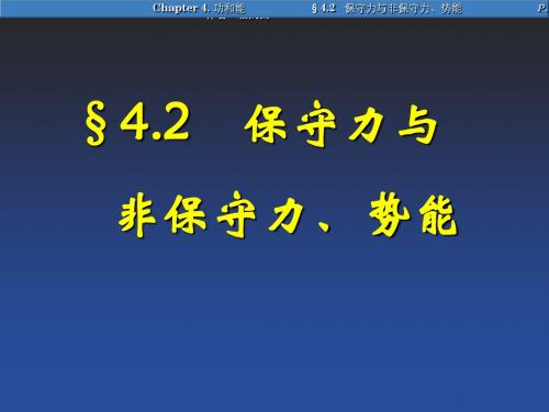 §4.2 保守力与非保守力及势能